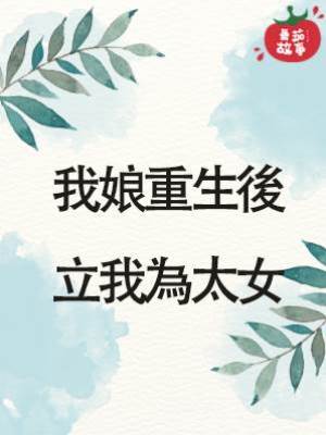 我娘重生後立我為太女