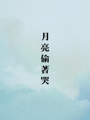 月亮偷著哭