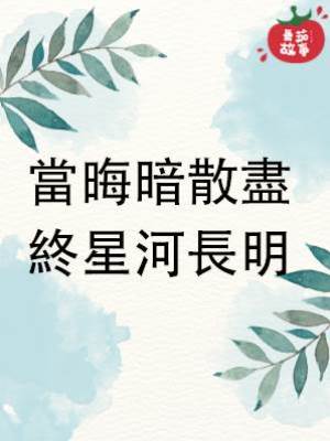 當晦暗散盡，終星河長明