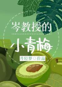 岑教授的小青梅