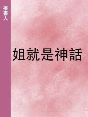 姐就是神話