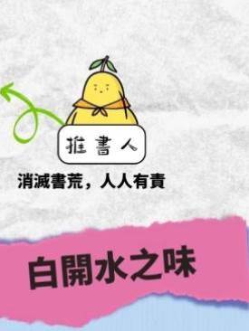 白開水之味