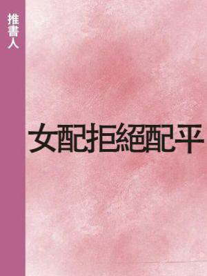 女配拒絕配平