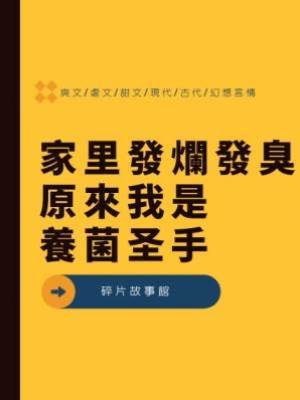 家里發爛發臭，原來我是養菌圣手