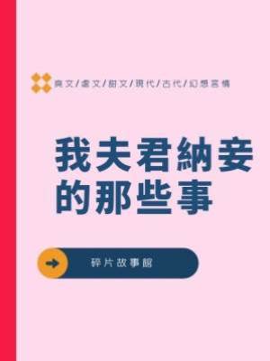 我夫君納妾的那些事