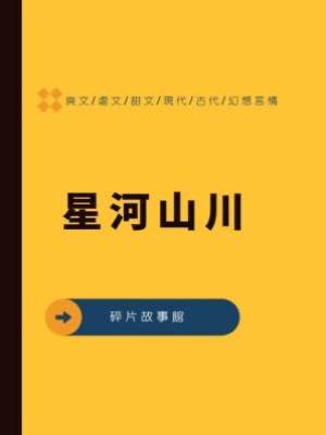 星河山川