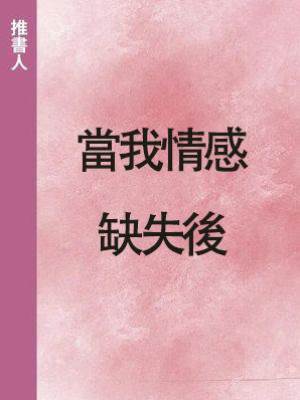 當我情感缺失後
