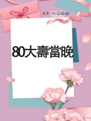 80大壽當晚