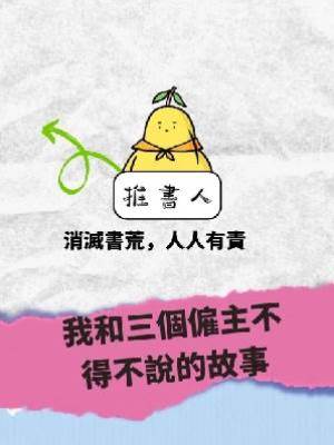 我和三個僱主不得不說的故事