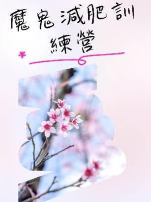 魔鬼減肥訓練營