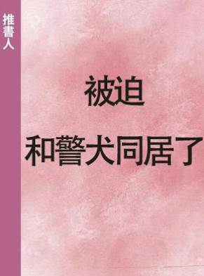 被迫和警犬同居了