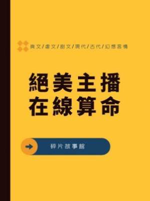 辛夷1：絕美主播，在線算命
