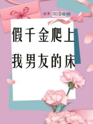 假千金爬上我男友的床