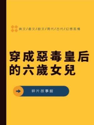 穿成惡毒皇后的六歲女兒