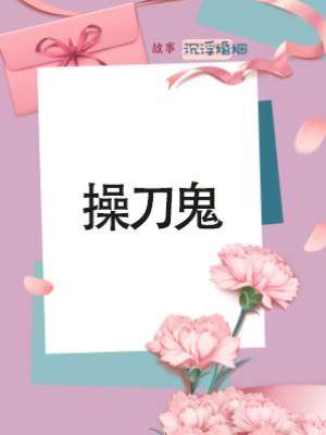 操刀鬼
