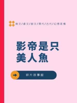 影帝是只美人魚