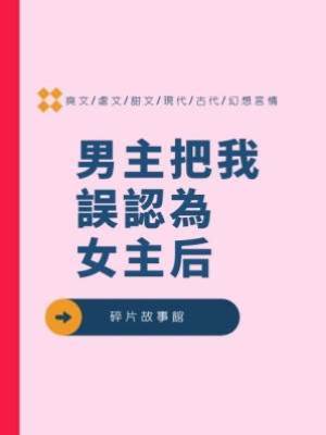男主把我誤認為女主后