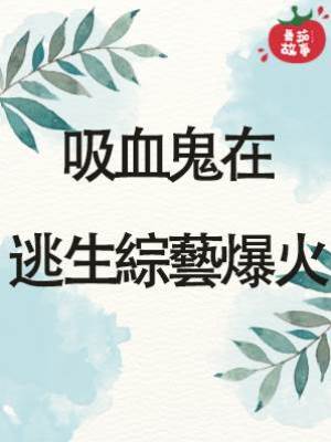 吸血鬼在逃生綜藝爆火