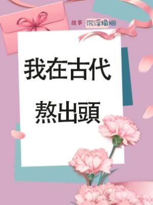 我在古代熬出頭