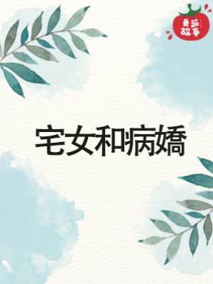 宅女和病嬌