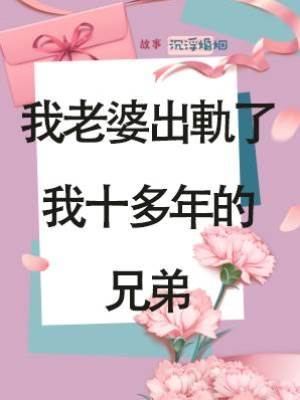 我老婆出軌了我十多年的兄弟