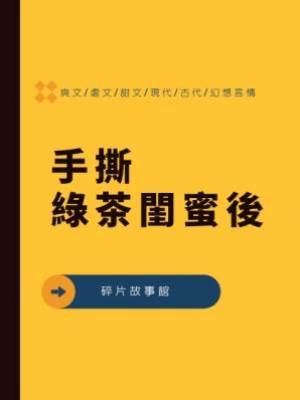 手撕綠茶閨蜜後