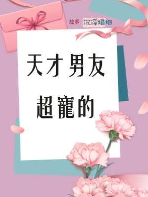 天才男友超寵的