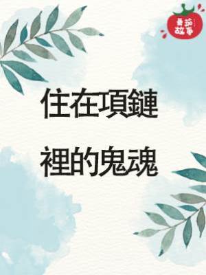 住在項鏈裡的鬼魂