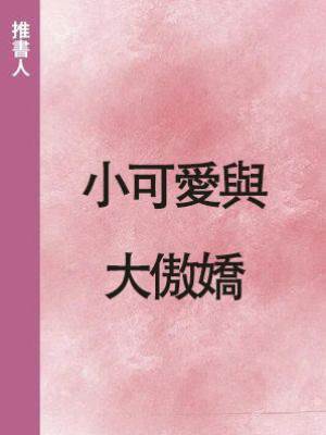 小可愛與大傲嬌