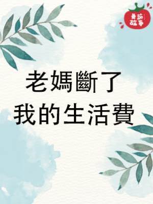 老媽斷了我的生活費