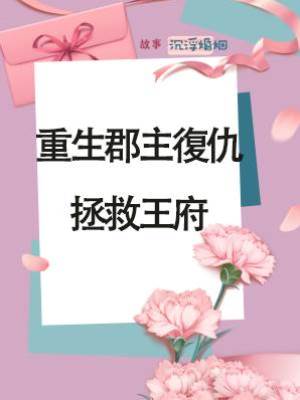 重生郡主復仇，拯救王府