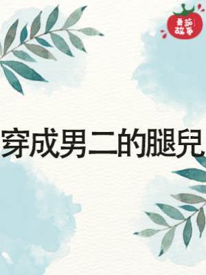 穿成男二的腿兒