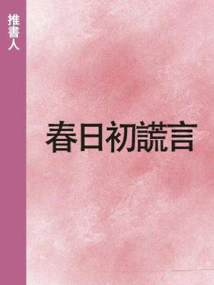 春日初謊言
