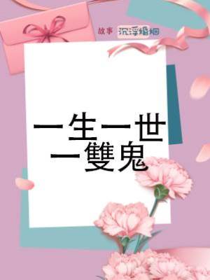 一生一世一雙鬼