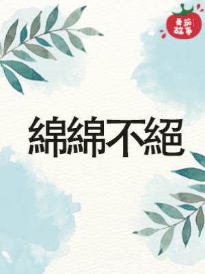 綿綿不絕