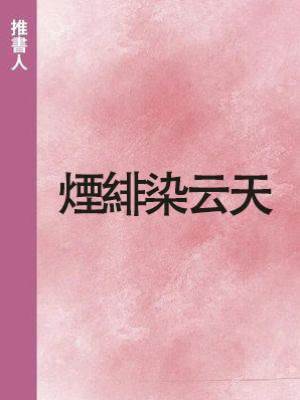 煙緋染云天