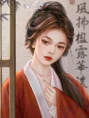 王爺帶回來個懷孕的綠茶