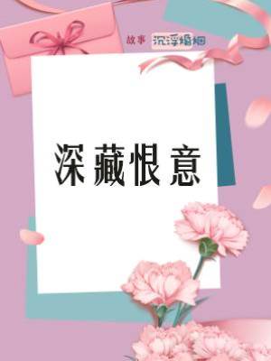 深藏恨意