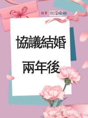 協議結婚兩年後