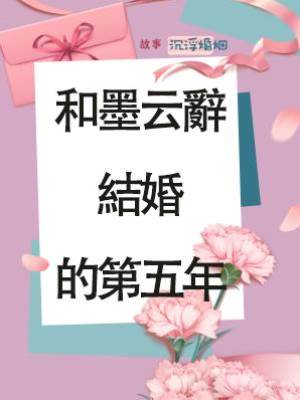 和墨云辭結婚的第五年