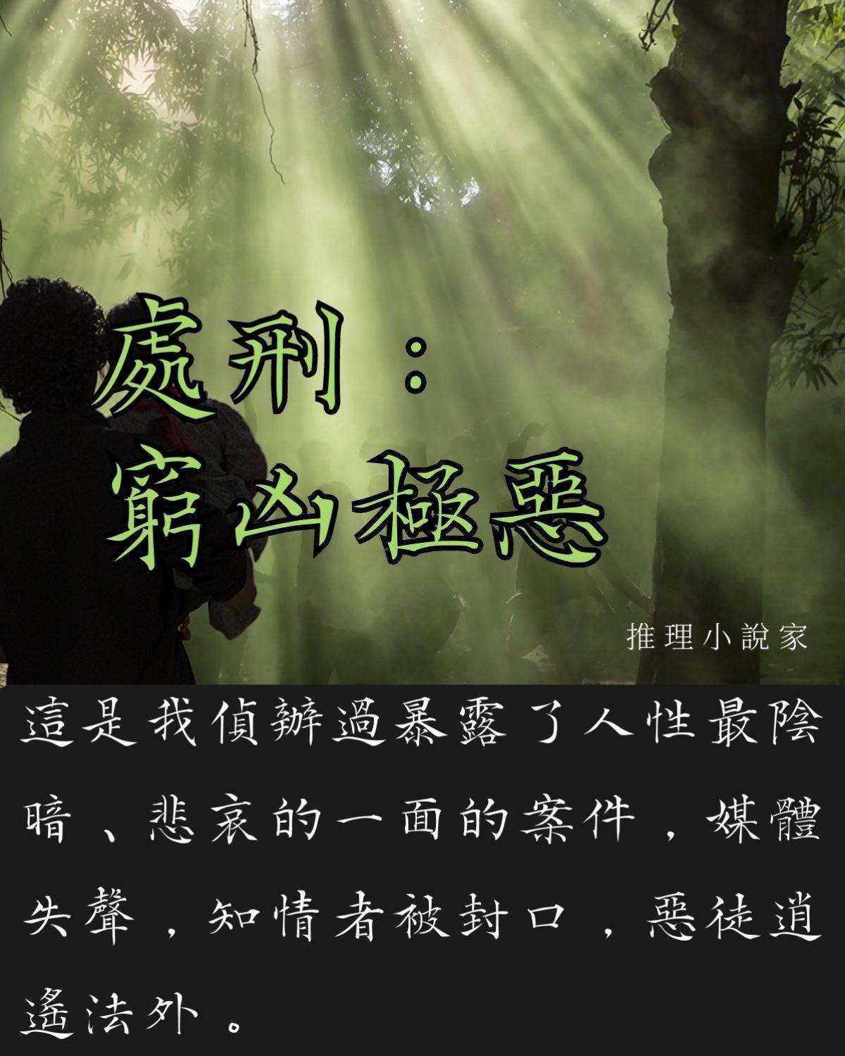 處刑：窮兇極惡