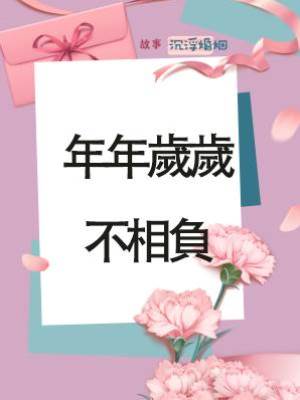 年年歲歲不相負