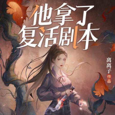 他拿了復活劇本：鳳凰蠱