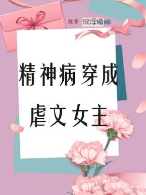 精神病穿成虐文女主