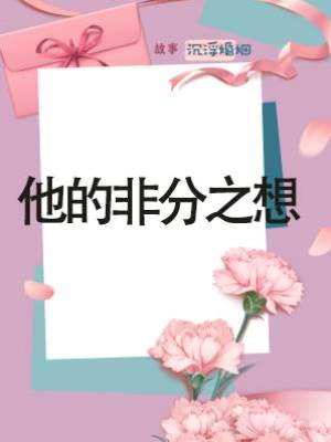 他的非分之想