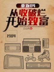 重返84：從收破爛開始致富