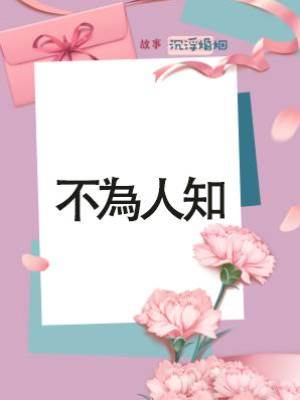 不為人知