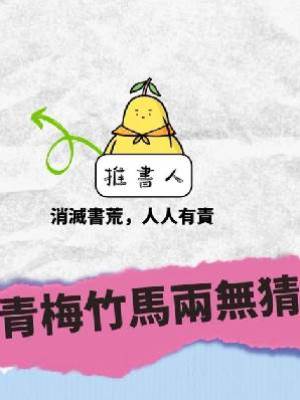 青梅竹馬兩無猜