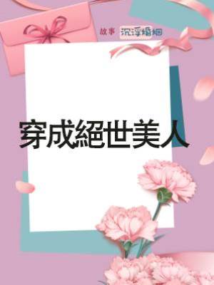 穿成絕世美人