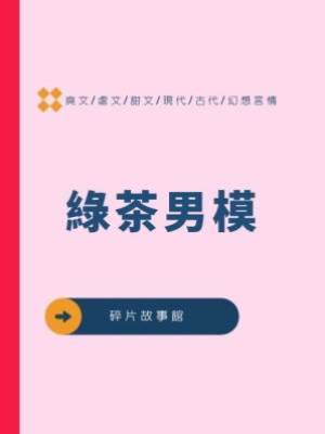綠茶男模